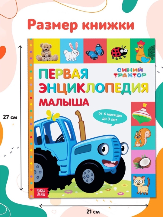 Chaqaloqning birinchi ensiklopediyasi, 128 sahifa, Moviy traktor