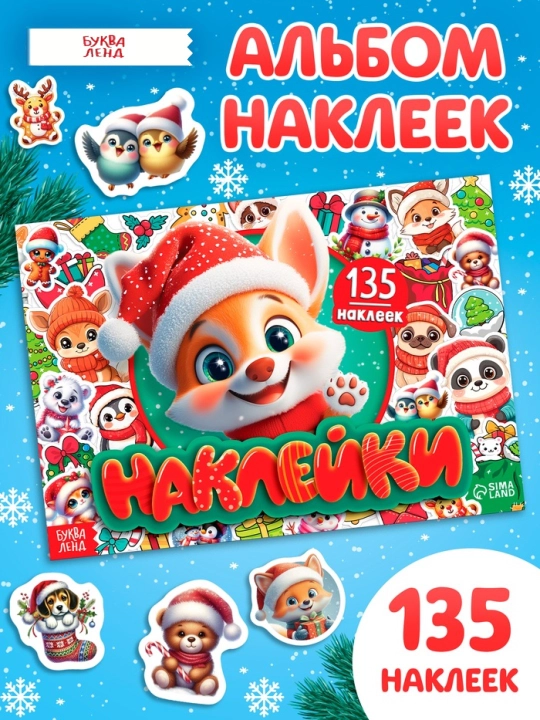 Альбом с наклейками «Новогодние наклейки», подарок в школу и садик, 80/100/250 наклеек - 