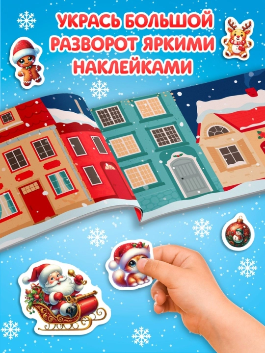 Yangi yil stikerlari albomi, maktab va bog‘chaga sovg‘a 80/100/250 stikerlar