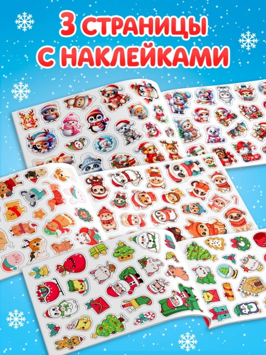 Yangi yil stikerlari albomi, maktab va bog‘chaga sovg‘a 80/100/250 stikerlar