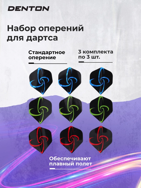 Darts uchun patlar toʻplami Denton, 3 dona - 