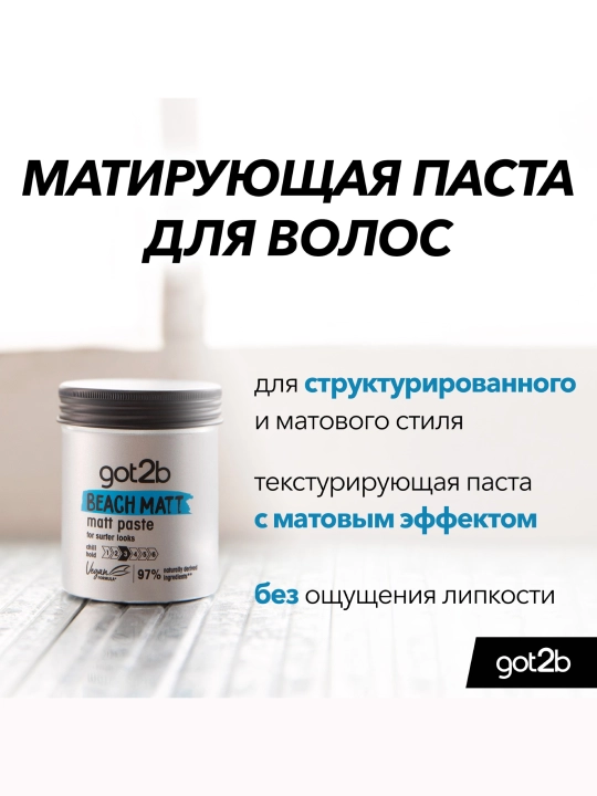 Паста для укладки волос Got2b Beach Boy Matt матовая 100 мл - 