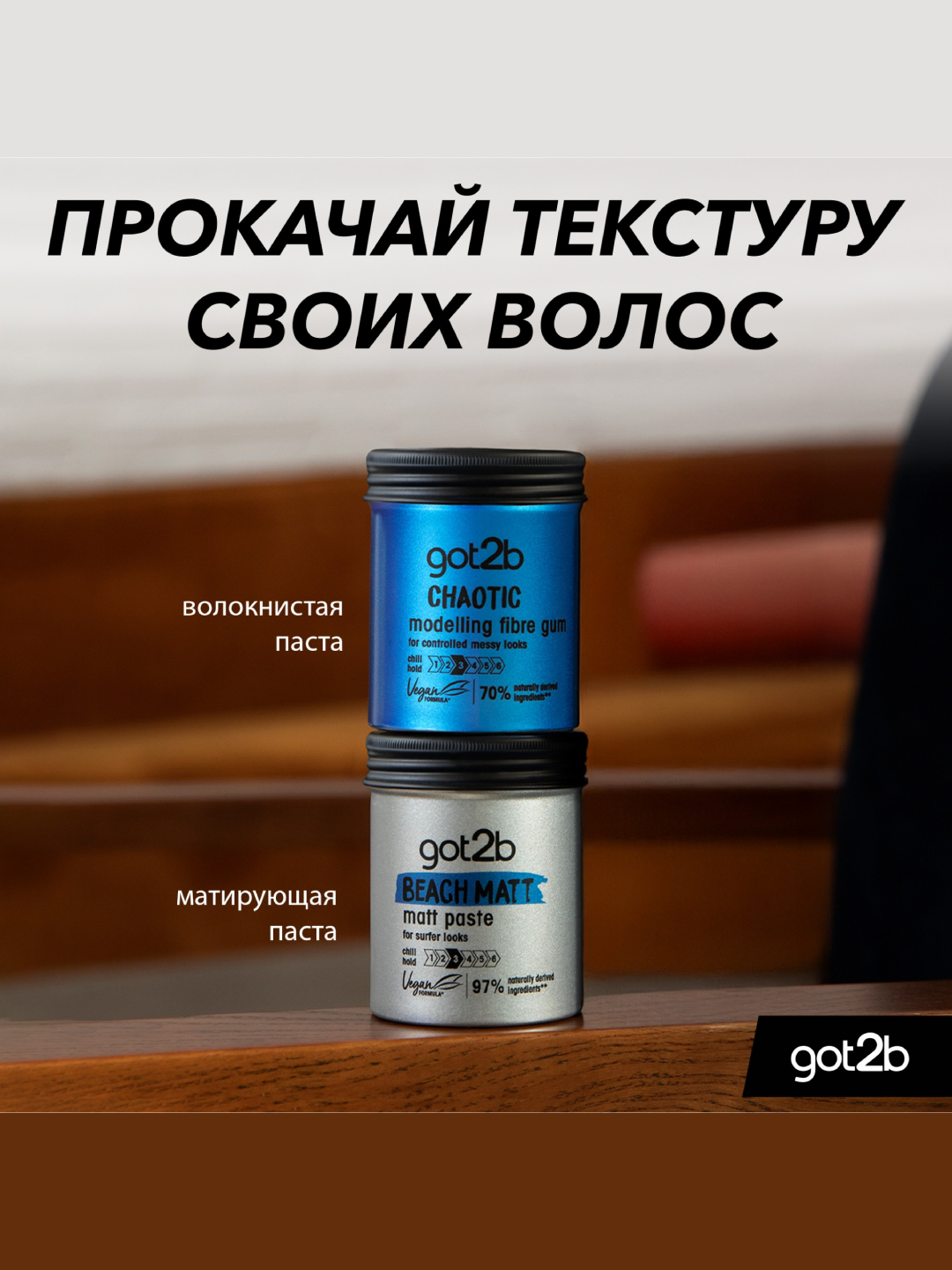 Паста для укладки волос Got2b Beach Boy Matt матовая 100 мл