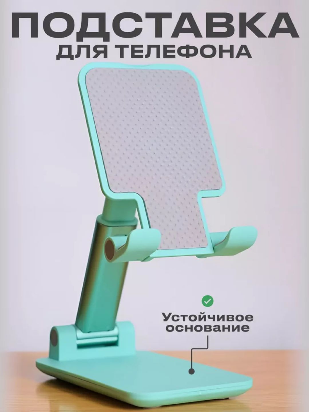 Подставка держатель для телефона и планшета, регулируемая, складная