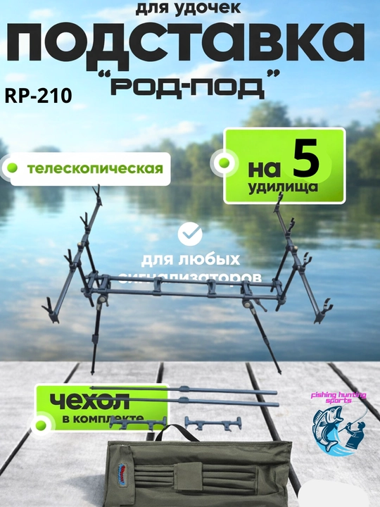 Подставка для карповых удилищ
