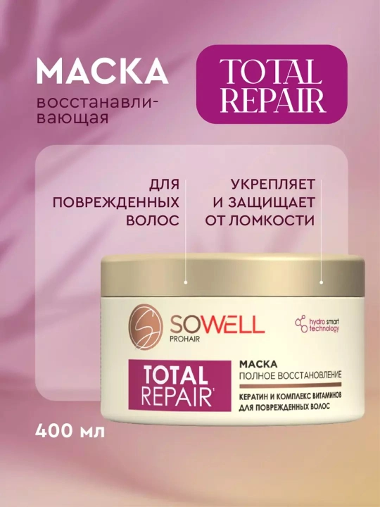 Маска для волос женская профессиональная с кератином Sowell Total Repair 400 мл - 