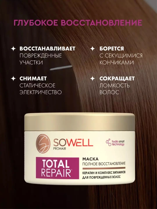 Маска для волос женская профессиональная с кератином Sowell Total Repair 400 мл