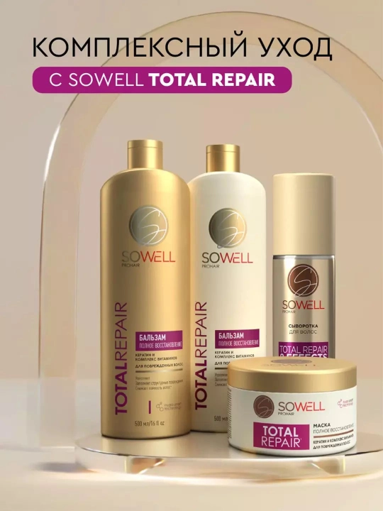 Маска для волос женская профессиональная с кератином Sowell Total Repair 400 мл