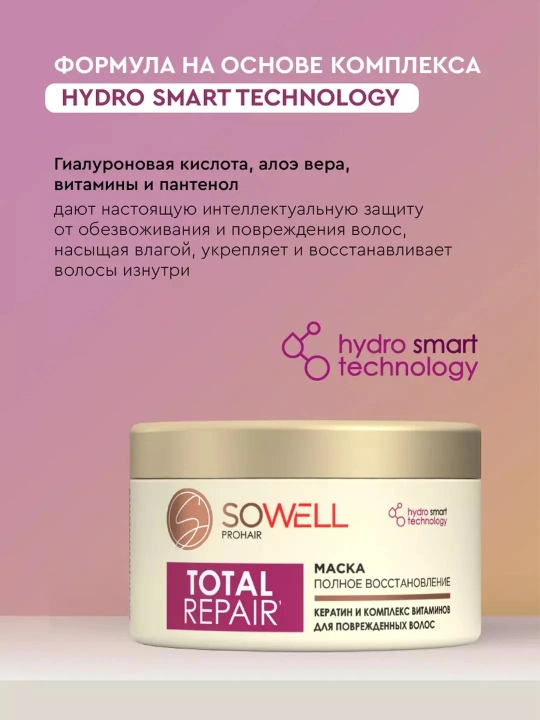 Маска для волос женская профессиональная с кератином Sowell Total Repair 400 мл