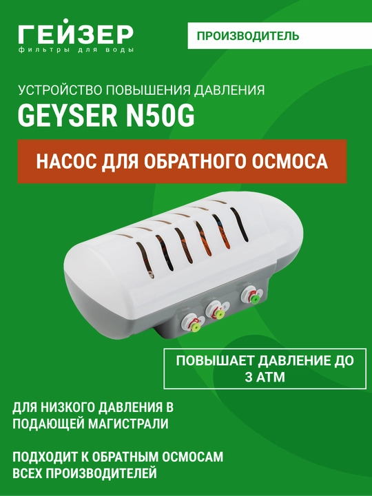 Помпа для любых обратных осмосов, N50G, насос повышения давления - 