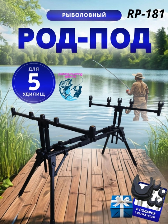 Подставка для карповых удилищ