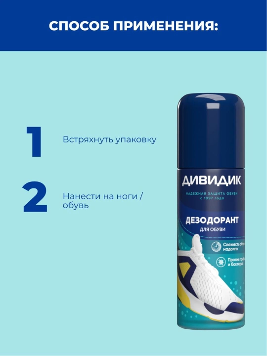 Дезодорант спрей для обуви от запаха ног Дивидик 125 мл