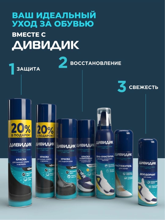 Дезодорант спрей для обуви от запаха ног Дивидик 125 мл