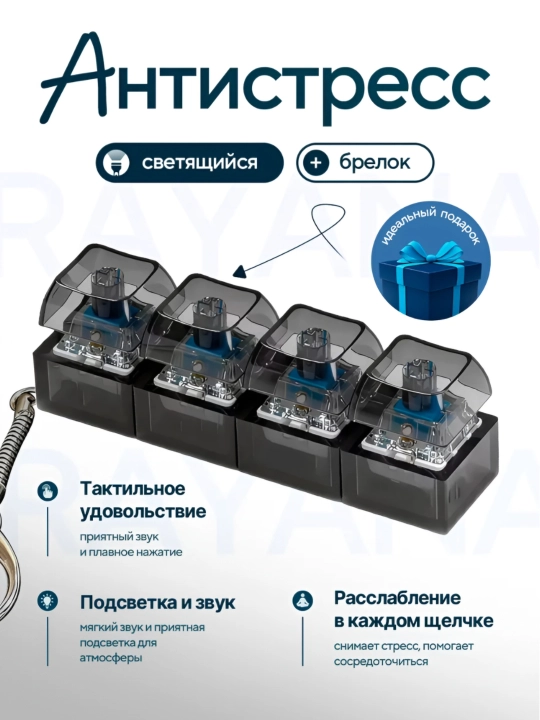 Брелок кейкап антистресс клавиатура с кликом и подсветкой - 