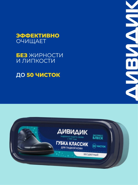 Губка для чистки кожаной обуви бесцветная с пропиткой Дивидик Классик