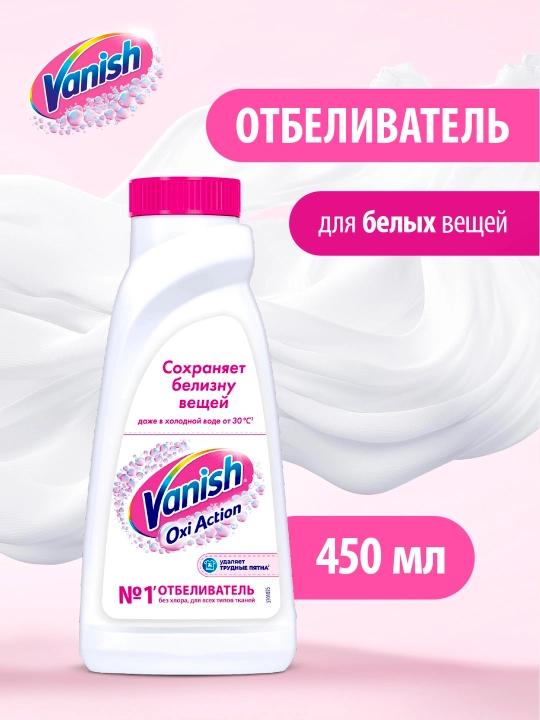VANISH OXI Action Жидкий пятновыводитель и отбеливатель для белых тканей, 450мл - 