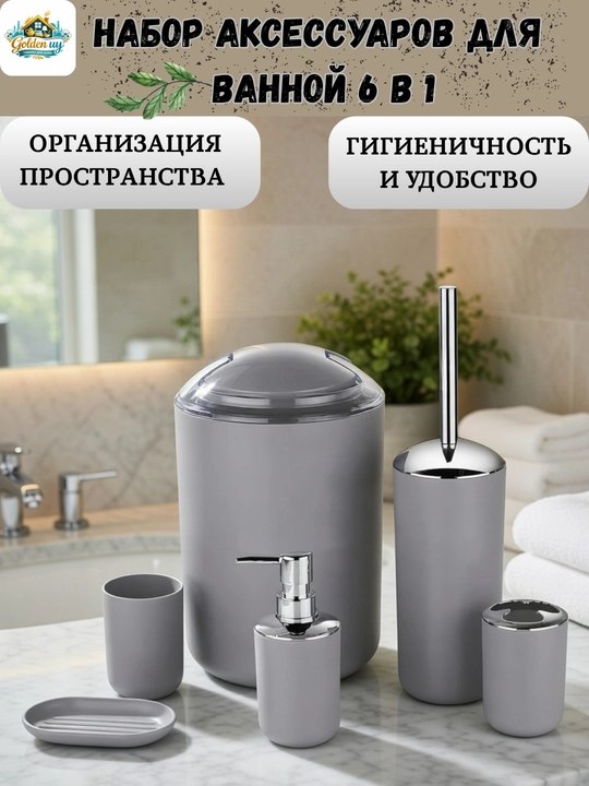 Набор аксессуаров для ванной, 6 предметов, 4 расцветки
