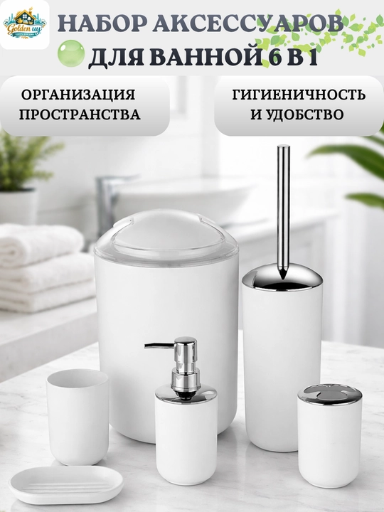 Набор аксессуаров для ванной, 6 предметов, 4 расцветки