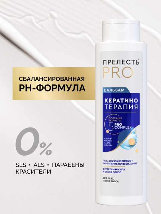 Женский бальзам для волос профессиональный, Прелесть Professional Кератинотерапия, 400 мл