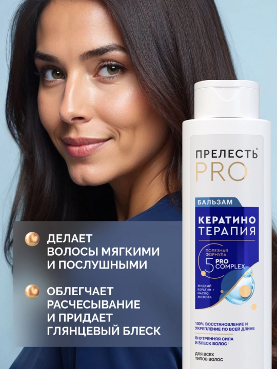 Женский бальзам для волос профессиональный, Прелесть Professional Кератинотерапия, 400 мл