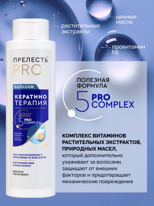 Женский бальзам для волос профессиональный, Прелесть Professional Кератинотерапия, 400 мл