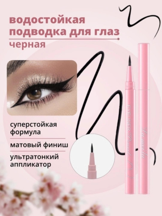 ''Lamila'' suvga chidamli professional ko‘z flomasteri podvodkasi