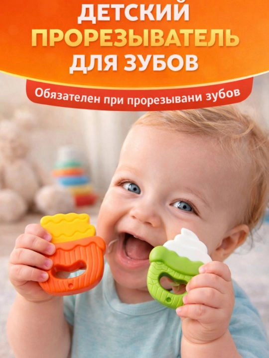 Bolalar uchun tishlagichlar - 
