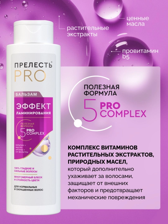 Женский бальзам для волос Прелесть Professional, эффект ламинирования, 400 мл