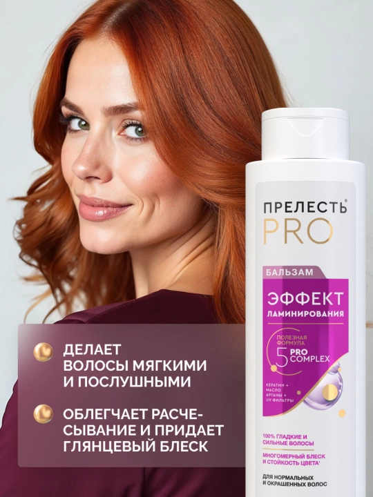 Женский бальзам для волос Прелесть Professional, эффект ламинирования, 400 мл