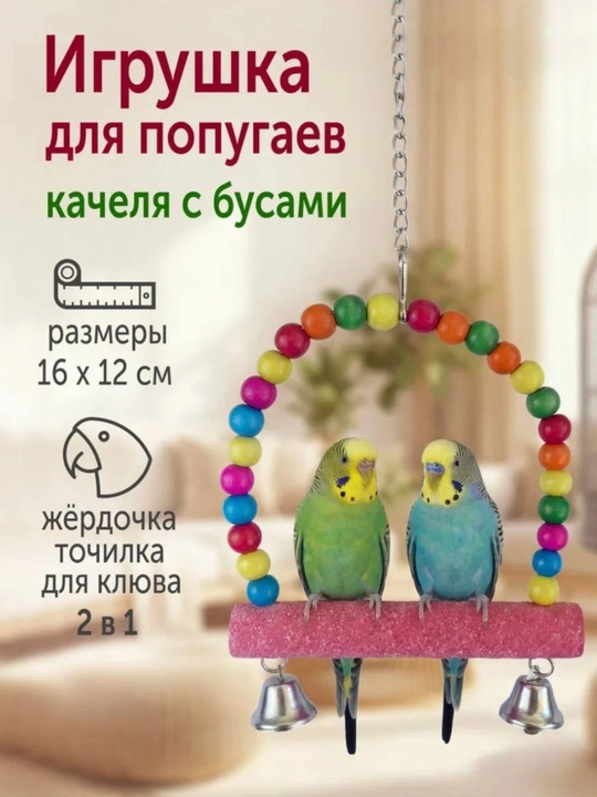Игрушка для попугаев качели + точило для когтей (рандомный цвет)