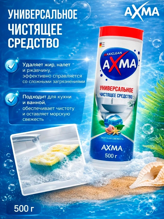 Universal tozalash vositasi Axma, dengiz tozaligi, 500 g - 