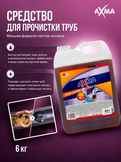 Средство для очистки труб Axma, 6 кг — NBAXMA-55FFE20