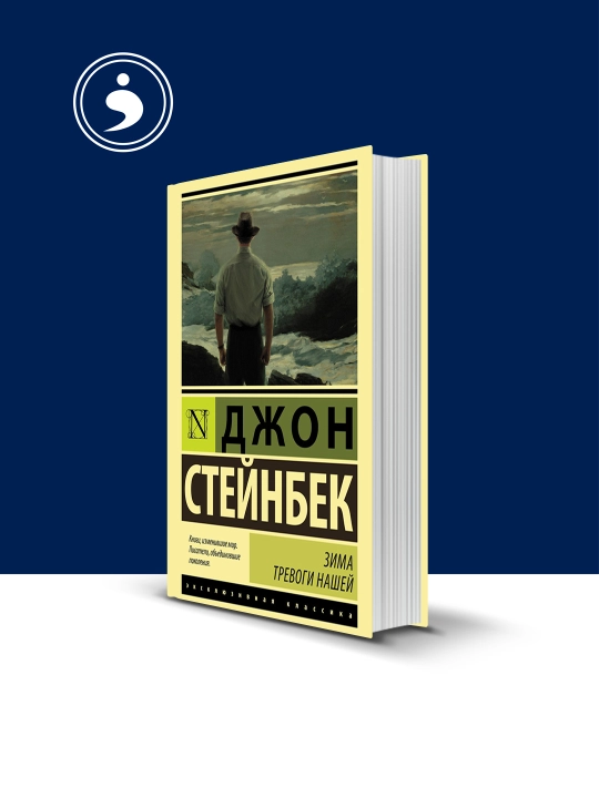 "Xavotirli qishimiz" kitobi muallifi  Jon Ernst Shtaynbek xorijiy adabiyot - 