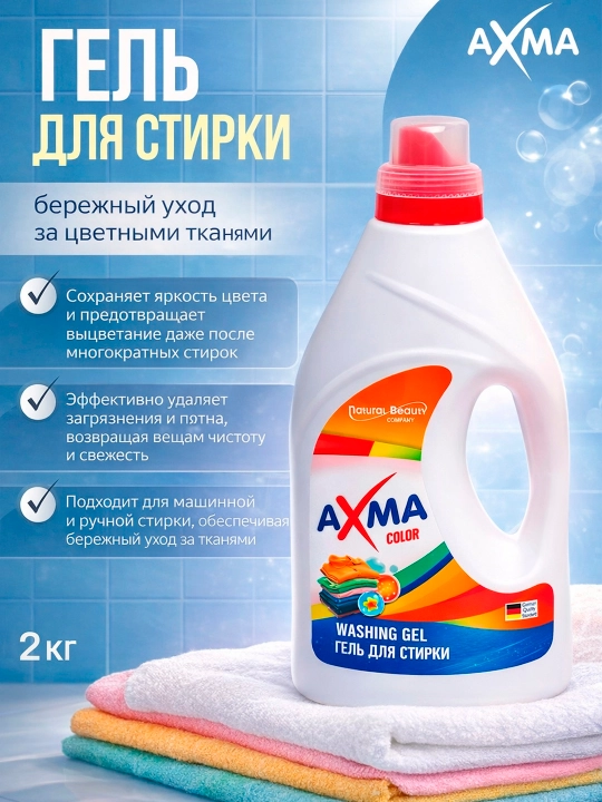 Гель для стирки AXMA, для цветного белья, 2 л - 