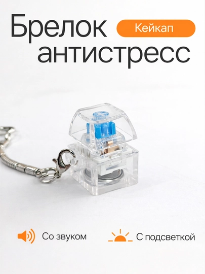 Антистресс клавиатура-брелок — это гаджет, который помогает сосредоточиться, игрушка — SK-KLAVISH-КРЕМОВ