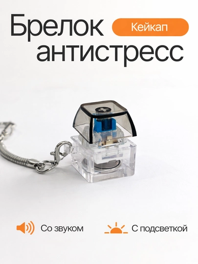 Антистресс клавиатура-брелок — это гаджет, который помогает сосредоточиться, игрушка — SK-KLAVISH-ХРОМ