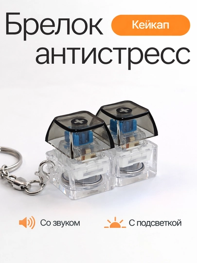 Антистресс клавиатура-брелок — это гаджет, который помогает сосредоточиться, игрушка — SK-KLAVISH-СЕРЫЙ