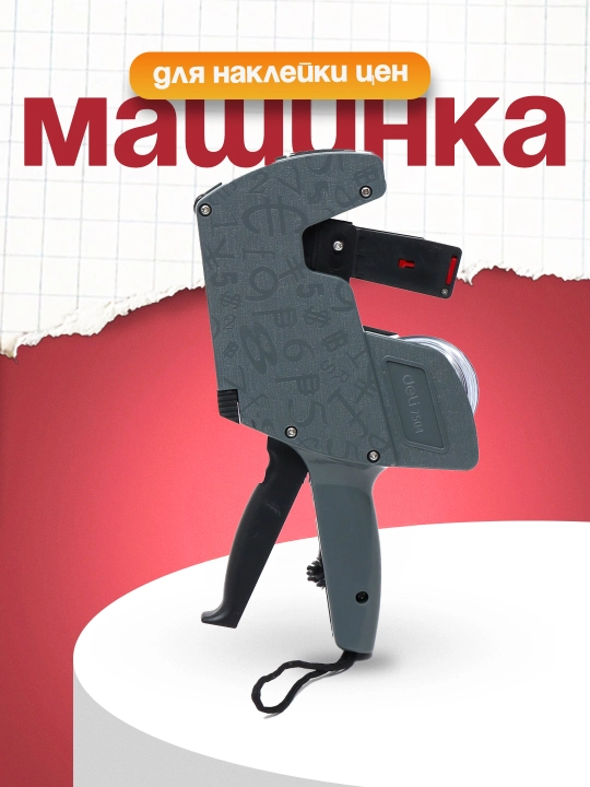 Машинка для наклейки цен, 7504 Deli