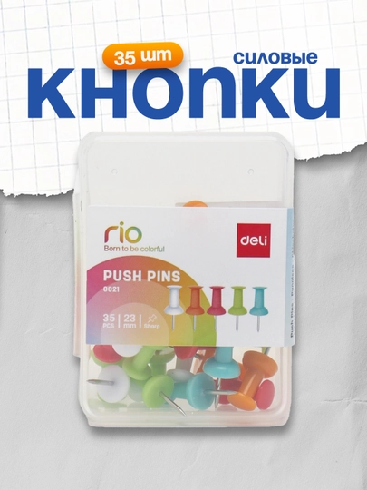 Кнопки силовые 35 шт, Deli