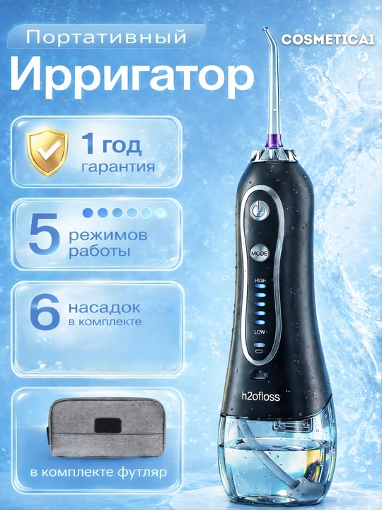 Портативный ирригатор для полости рта H2OFloss – Профессиональный уход за зубами и дёснами, 8 насадок