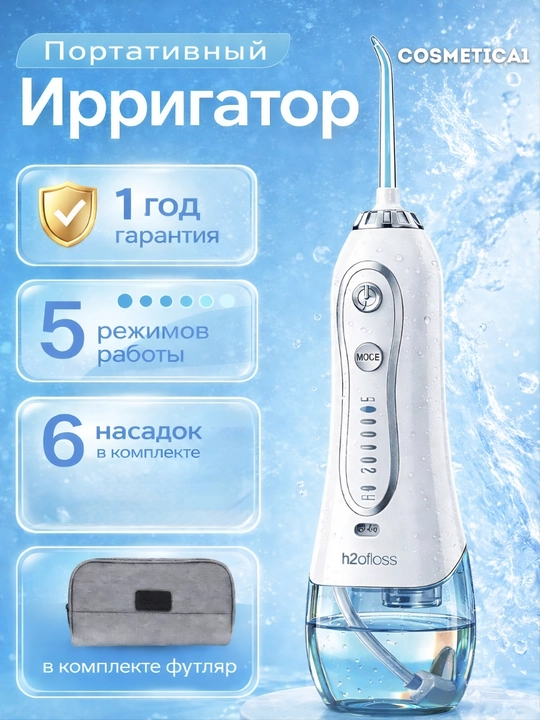 Портативный ирригатор для полости рта H2OFloss – Профессиональный уход за зубами и дёснами, 8 насадок