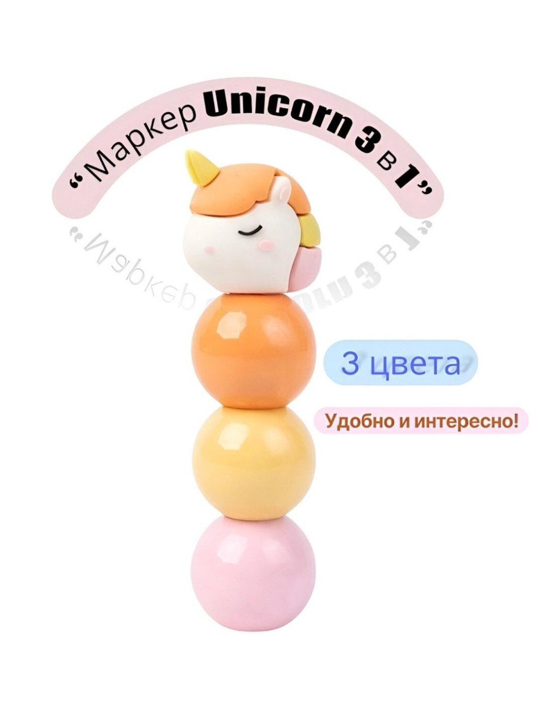 Маркеры Unicorn 3 в 1, три цвeт, единорог, маркер для выделения текста