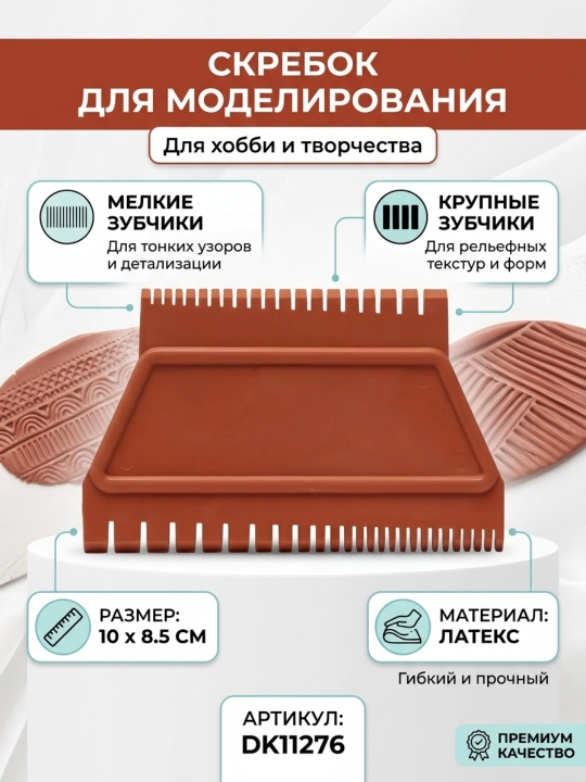 Скребок для моделирования, 10 * 8.5 см, латекс