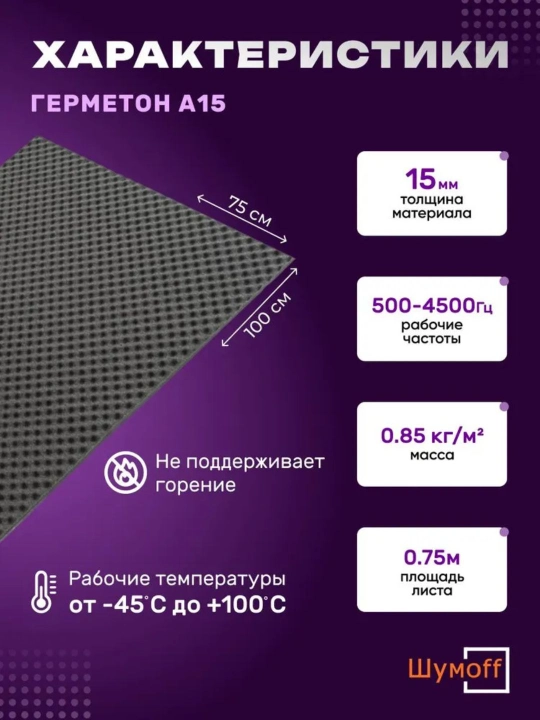 Шумофф Герметон А15, размер 100х75 см, толщина 15 мм материал на водостойком клеевом слое