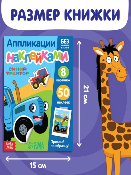 Наклейки-половинки для детей, раскраска наклейками, синий трактор
