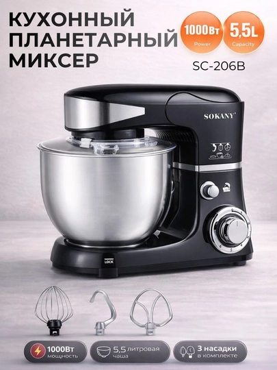 Планетарный миксер Sokany SC-206 — ZEROX-SOKANY206B