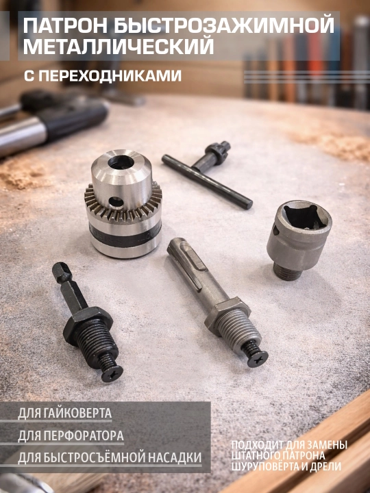 Патрон быстрозажимной с переходником под перфоратор, размер резьбы под шпиндель М14  - 