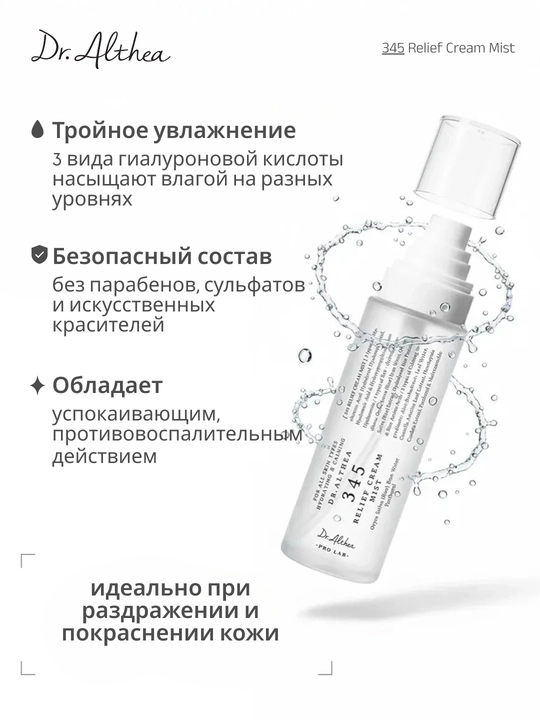 Мист крем Dr Althea 345 термальная вода-спрей, корейская косметика