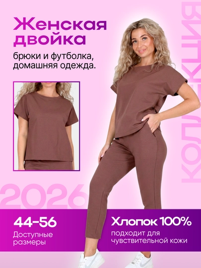 Женский костюм двойка брюки и футболка, MODALINA, 95% хлопок, размеры 44-56 — MUDALIN-46593-КОРИЧН-48