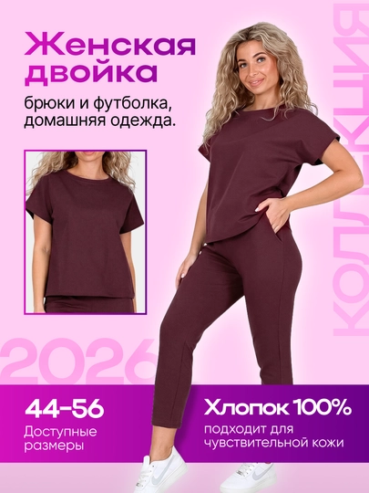 Женский костюм двойка брюки и футболка, MODALINA, 95% хлопок, размеры 44-56 — MUDALIN-46593-БОРДОВ-44